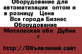 Оборудование для автоматизации, оптом и в розницу › Цена ­ 21 000 - Все города Бизнес » Оборудование   . Московская обл.,Дубна г.